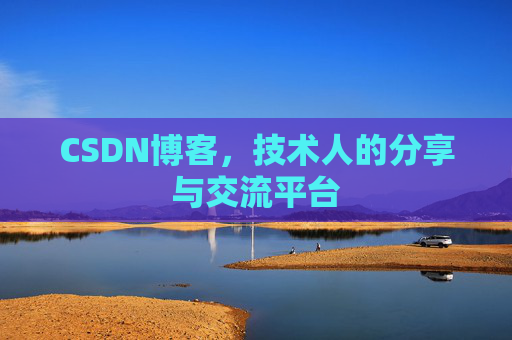 CSDN博客，技术人的分享与交流平台